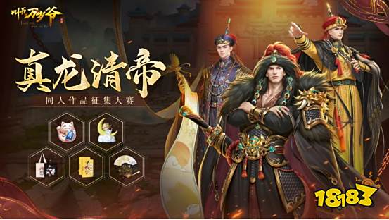 《叫我万岁爷》“真龙清帝”玩法公开!同人剧情征集活动火热进行中