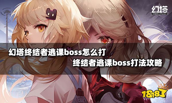 幻塔终结者逃课boss怎么打 终结者逃课boss打法攻略