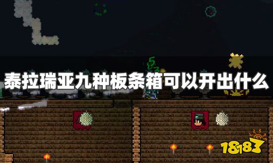 泰拉瑞亚九种板条箱可以开出什么 九种板条箱掉落物一览
