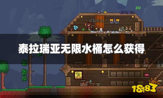 泰拉瑞亚无限水桶怎么获得 无限水桶获得方法详解