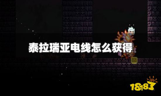 泰拉瑞亚电线怎么获得 电线获得方法说明