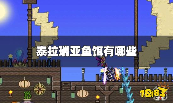 泰拉瑞亚鱼饵有哪些 鱼饵力排行榜一览