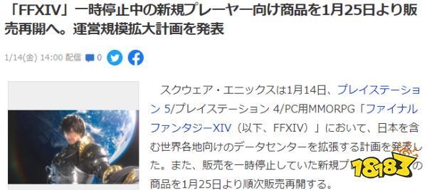《最终幻想14》官宣扩充数据中心 暂停的新手商品重启