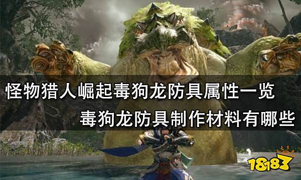 怪物猎人崛起毒狗龙防具属性一览 毒狗龙防具制作材料有哪些