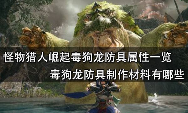 怪物猎人崛起毒狗龙防具属性一览 毒狗龙防具制作材料有哪些