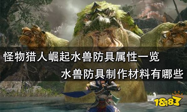 怪物猎人崛起水兽防具属性一览 水兽防具制作材料有哪些