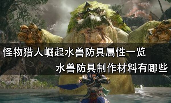 怪物猎人崛起水兽防具属性一览 水兽防具制作材料有哪些