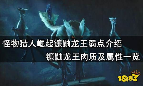 怪物猎人崛起镰鼬龙王弱点介绍 镰鼬龙王肉质及属性一览