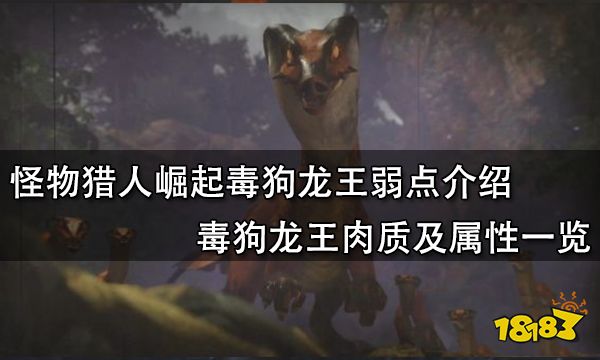 怪物猎人崛起毒狗龙王弱点介绍 毒狗龙王肉质及属性一览