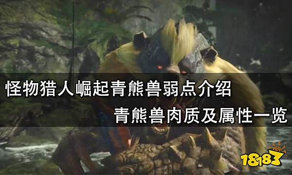 一,怪物简介青熊兽是栖息于温带与热带森林地区的牙