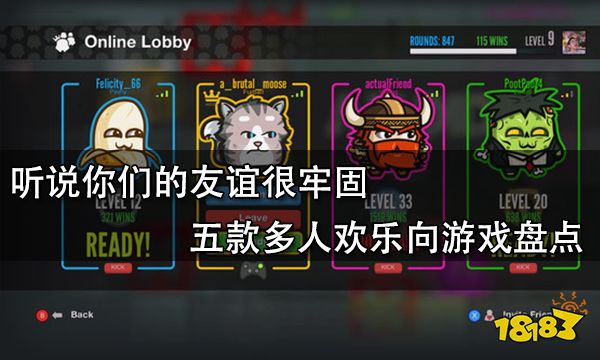 聽說你們的友誼很牢固 五款多人歡樂向游戲盤點