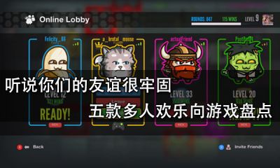 聽說你們的友誼很牢固 五款多人歡樂向游戲盤點