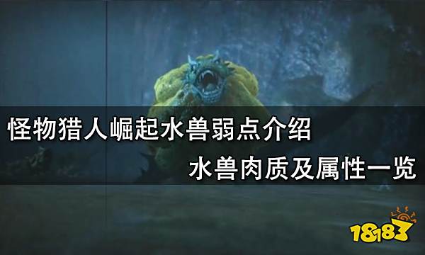 怪物猎人崛起赤甲兽弱点介绍 赤甲兽肉质及属性一览