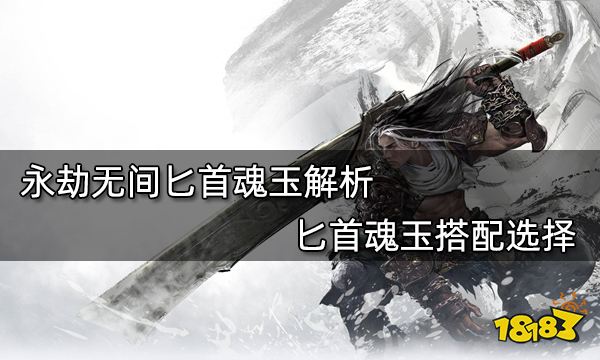 永劫无间匕首魂玉解析 匕首魂玉搭配选择