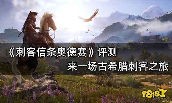 刺客信條奧德賽評測 來一場古希臘刺客之旅