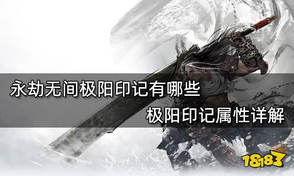 永劫无间极阳印记有哪些 极阳印记属性详解
