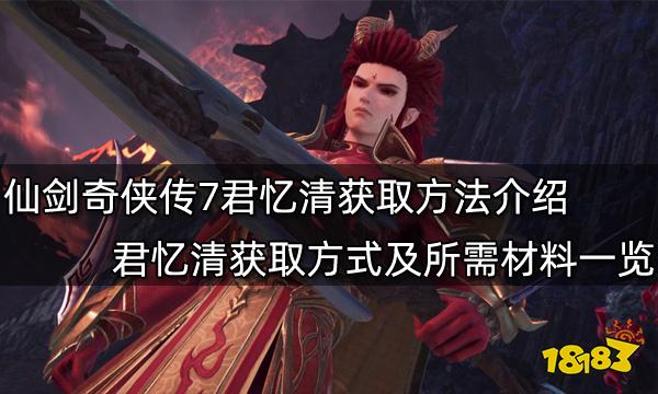 仙剑奇侠传7君忆清获取方法介绍 君忆清获取方式及所需材料一览