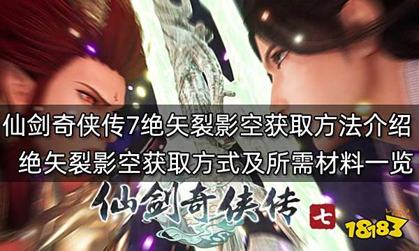 仙剑奇侠传7绝矢裂影空获取方法介绍 绝矢裂影空获取方式及所需材料一览