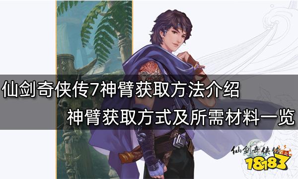 仙剑奇侠传7神臂获取方法介绍 神臂获取方式及所需材料一览