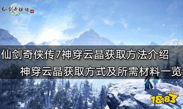 仙剑奇侠传7神穿云晶获取方法介绍 神穿云晶获取方式及所需材料一览