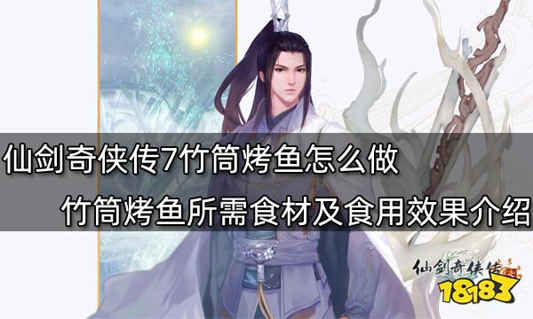 仙剑奇侠传7竹筒烤鱼怎么做 竹筒烤鱼所需食材及食用效果介绍