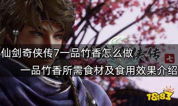 仙剑奇侠传7一品竹香怎么做 一品竹香所需食材及食用效果介绍