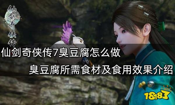 仙剑奇侠传7臭豆腐怎么做 臭豆腐所需食材及食用效果介绍