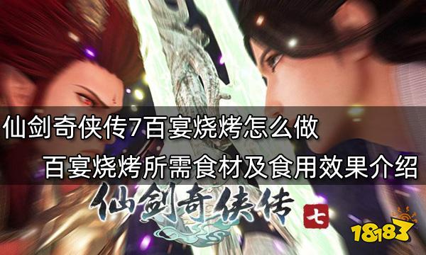 仙剑奇侠传7百宴烧烤怎么做 百宴烧烤所需食材及食用效果介绍