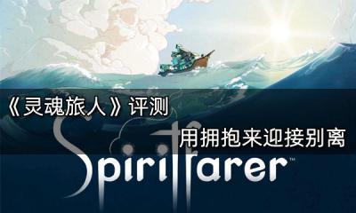 靈魂旅人評測 用擁抱來迎接別離