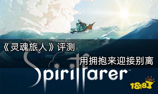 靈魂旅人評測 用擁抱來迎接別離