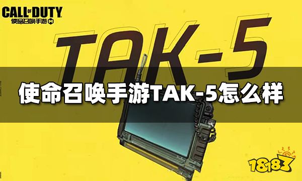 使命召唤手游TAK-5怎么样 终极技能TAK-5介绍