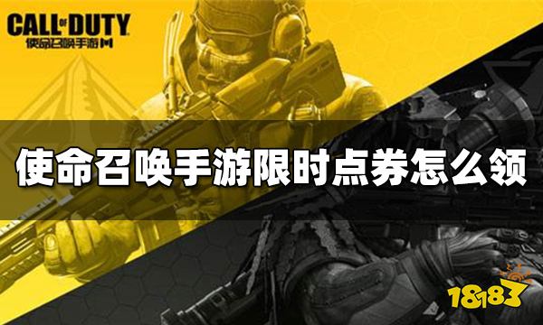 使命召喚手游限時點券怎么領(lǐng) 限時點券領(lǐng)取辦法