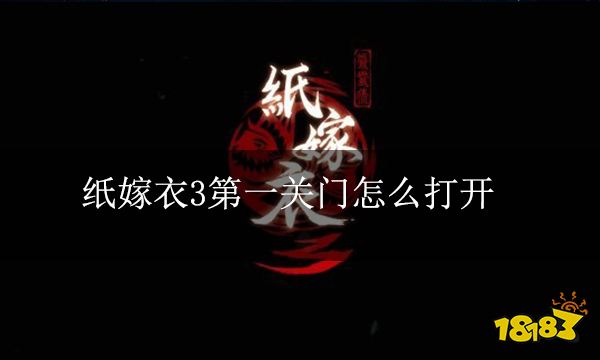 纸嫁衣3第一关门怎么打开 门怎么打开
