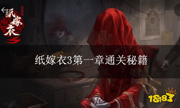 纸嫁衣3第一章通关秘籍 第一章该怎么过