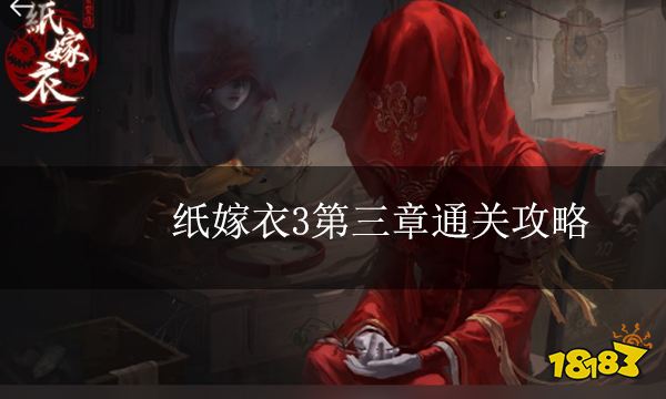 纸嫁衣3第三章通关攻略 第三章怎么过