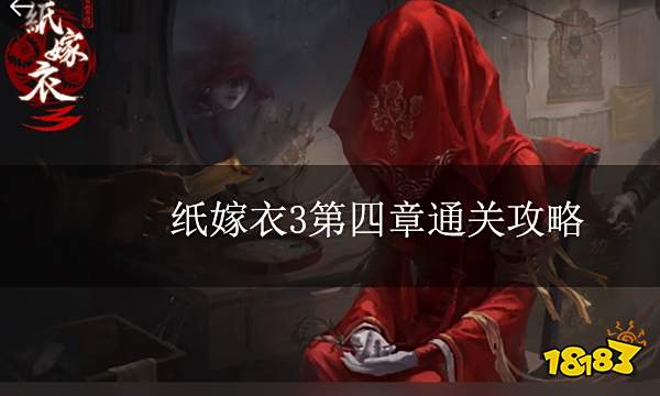 纸嫁衣2第四章通关攻略 第四章最详细攻略