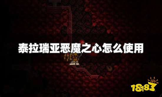 泰拉瑞亚恶魔之心怎么使用 恶魔之心使用方法介绍