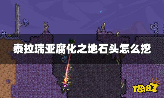 泰拉瑞亚腐化之地石头怎么挖 腐化之地石头挖掘方法