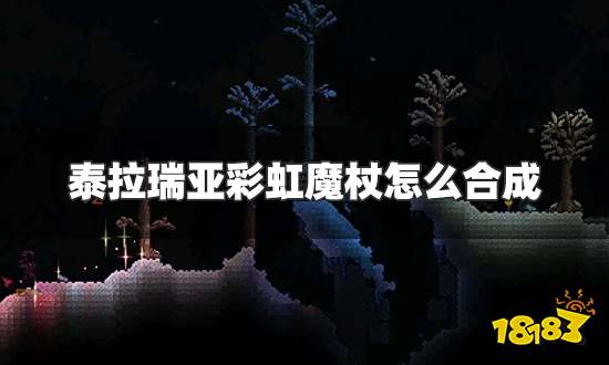 泰拉瑞亚彩虹魔杖怎么合成 彩虹魔杖合成方法一览