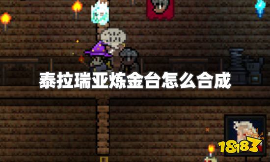 泰拉瑞亚炼金台怎么合成 炼金台合成方法详解