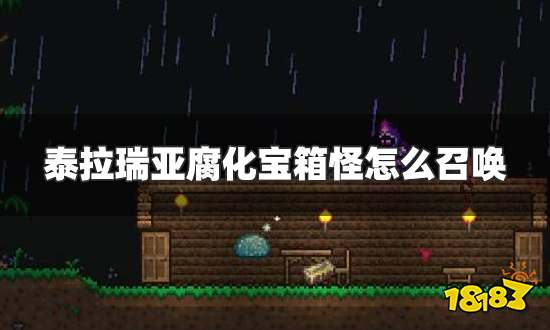 泰拉瑞亚腐化宝箱怪怎么召唤 腐化宝箱怪召唤方法