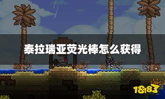 泰拉瑞亚荧光棒怎么获得 荧光棒获得方法介绍