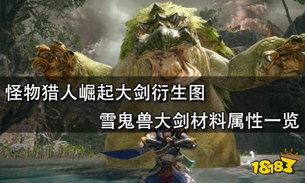 怪物猎人崛起大剑衍生图 雪鬼兽大剑材料属性一览