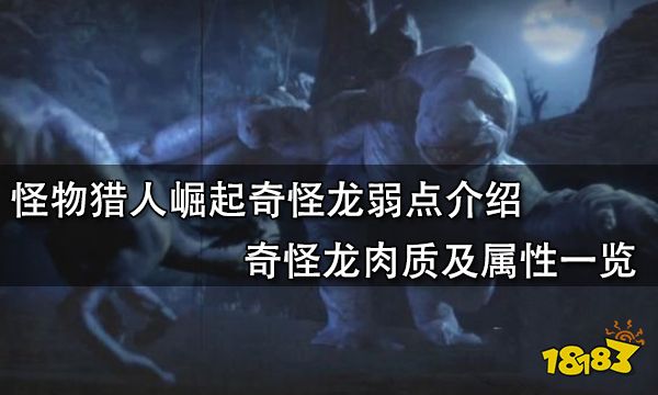 怪物猎人崛起奇怪龙弱点介绍 奇怪龙肉质及属性一览