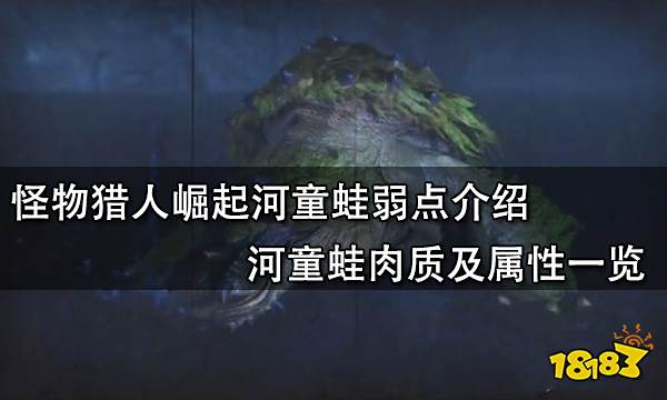 怪物猎人崛起河童蛙弱点介绍 河童蛙肉质及属性一览
