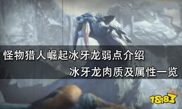 怪物猎人崛起冰牙龙弱点介绍 冰牙龙肉质及属性一览
