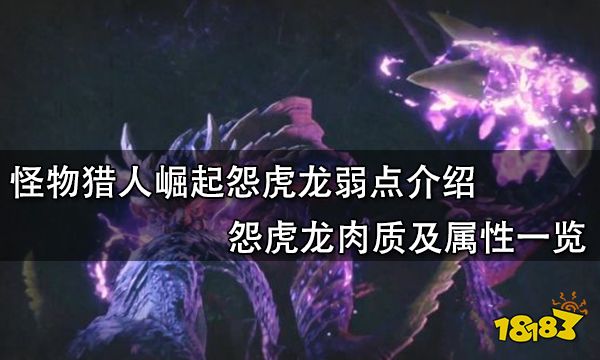 怪物猎人崛起怨虎龙弱点介绍 怨虎龙肉质及属性一览