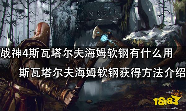 战神4斯瓦塔尔夫海姆软钢有什么用斯瓦塔尔夫海姆软钢获得方法介绍