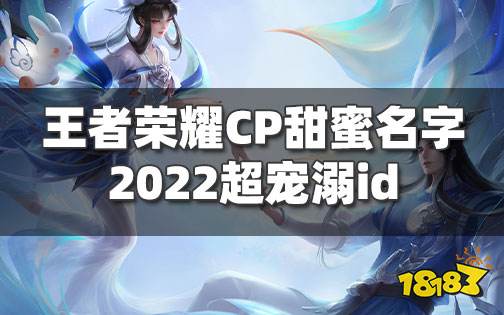 王者荣耀情侣名字大全 超宠溺超甜蜜的CP双排网名