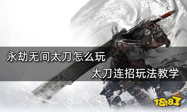 永劫无间太刀怎么玩 太刀连招玩法教学